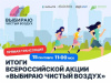 Итоги V юбилейного сезона всероссийской акции «Выбираю чистый воздух» озвучат в прямом эфире