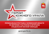В Челябинске прошло первое заседание общественного совета кадровой программы «Герои Южного Урала»