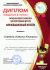  «Инновационный музей»