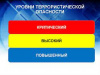 Синий, жёлтый, красный. Разбираем «светофор» террористической опасности 