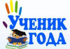 Областной конкурс «Ученик года-2022»