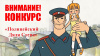 Сотрудники полиции объявляют о проведении Всероссийского конкурса детского творчества «Полицейский Дядя Степа»