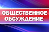 Уведомление о проведении общественных обсуждений