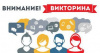Онлайн - викторина «История Победы!» 