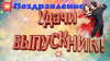 Выпускной бал 