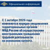 С 1 октября 2026 года изменяется порядок уведомления территориальных органов МВД России об осуществлении иностранными гражданами трудовой деятельности на основании патента.