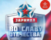 Новости "Зарницы" 