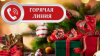 «горячая линия» по вопросам качества и безопасности детских товаров, по выбору новогодних подарков»
