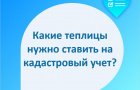 Какие теплицы нужно ставить на кадастровый учет