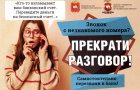 Сотрудники полиции предупреждают: не поддавайтесь на уловки мошенников!