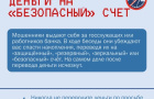 Сотрудники полиции предупреждают: будьте внимательны, не поддавайтесь на уловки мошенников!