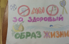 «Мы за здоровый образ жизни»
