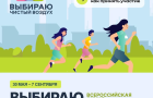 30 мая стартует V Всероссийская акция «Выбираю чистый воздух»