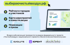 30 мая стартует V Всероссийская акция «Выбираю чистый воздух»