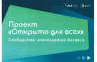 «Открыто для всех» 