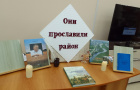 «Они прославили район»