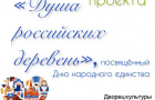 "Душа российских деревень". 