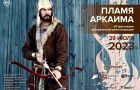 «Аркаим» отчитался о проделанной работе