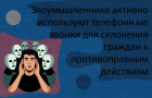 Остерегайтесь мошенников, предлагающих выплаты