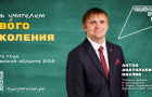 Программа «Земский учитель» открывает миллион возможностей  на Южном Урале