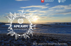 «Аркаим» отмечает двойной праздник